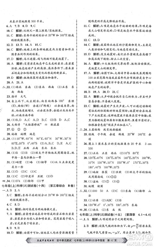 浙江工商大学出版社2021孟建平初中单元测试七年级科学上册Z浙教版答案 浙江工商大学出版社2021孟建平初中单元测试七年级科学上册Z浙教版答案