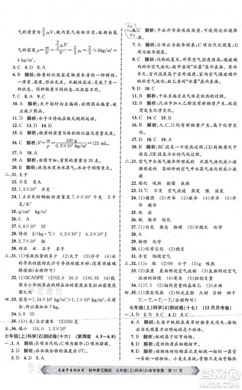 浙江工商大学出版社2021孟建平初中单元测试七年级科学上册Z浙教版答案