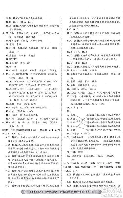 浙江工商大学出版社2021孟建平初中单元测试七年级科学上册Z浙教版答案 浙江工商大学出版社2021孟建平初中单元测试七年级科学上册Z浙教版答案