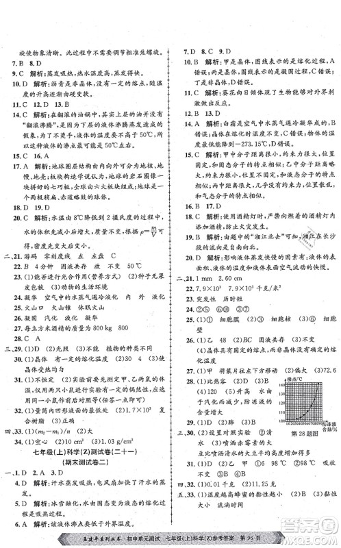 浙江工商大学出版社2021孟建平初中单元测试七年级科学上册Z浙教版答案 浙江工商大学出版社2021孟建平初中单元测试七年级科学上册Z浙教版答案