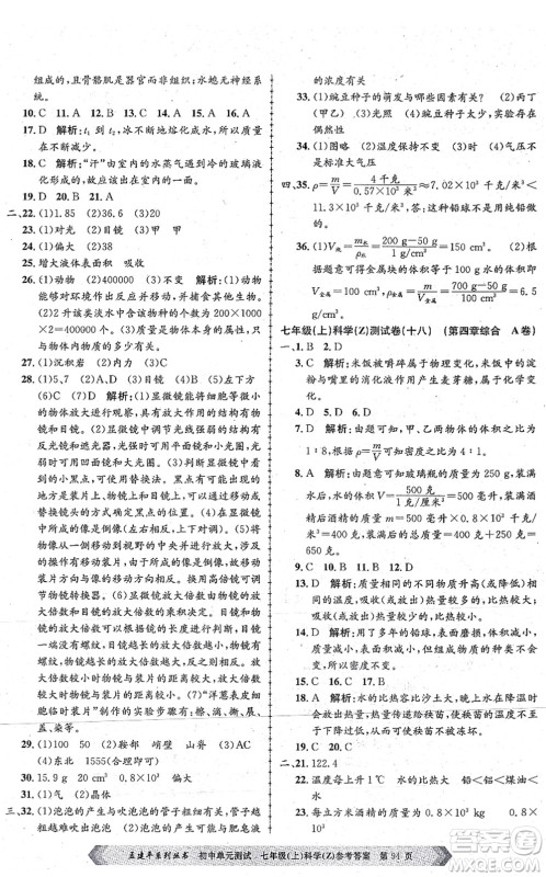 浙江工商大学出版社2021孟建平初中单元测试七年级科学上册Z浙教版答案 浙江工商大学出版社2021孟建平初中单元测试七年级科学上册Z浙教版答案