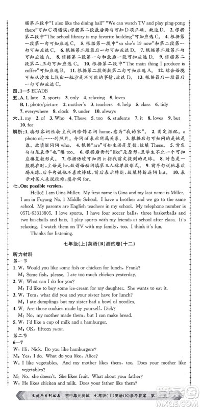 浙江工商大学出版社2021孟建平初中单元测试七年级英语上册R人教版答案