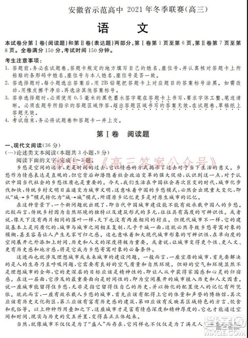 安徽省示范高中2021年冬季联赛高三语文试题及答案