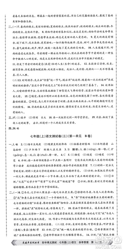 浙江工商大学出版社2021孟建平初中单元测试七年级语文上册R人教版答案 浙江工商大学出版社2021孟建平初中单元测试七年级语文上册R人教版答案