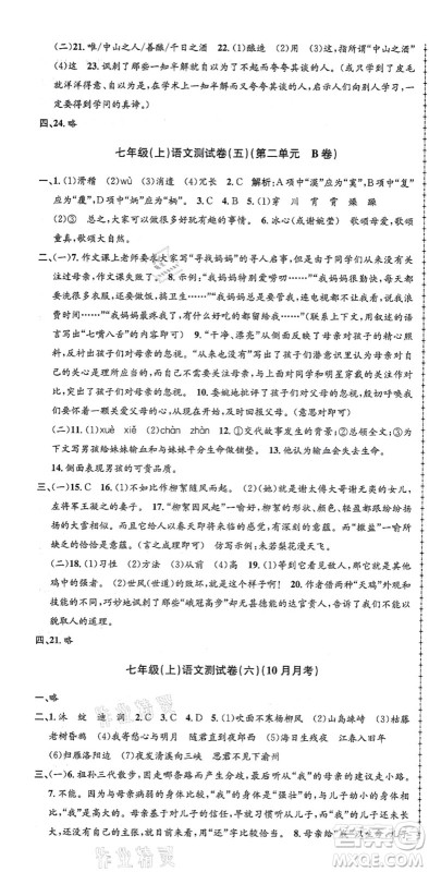 浙江工商大学出版社2021孟建平初中单元测试七年级语文上册R人教版答案 浙江工商大学出版社2021孟建平初中单元测试七年级语文上册R人教版答案