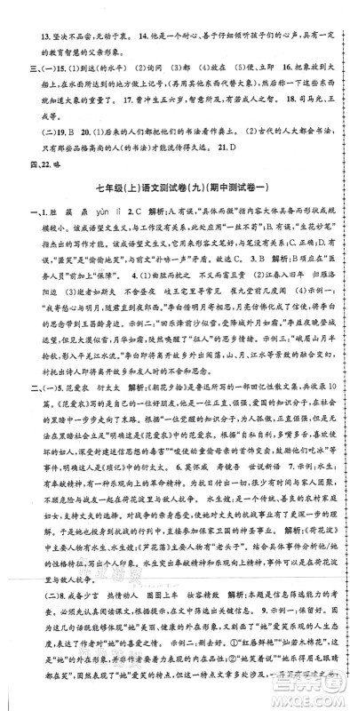 浙江工商大学出版社2021孟建平初中单元测试七年级语文上册R人教版答案 浙江工商大学出版社2021孟建平初中单元测试七年级语文上册R人教版答案