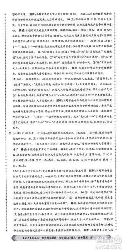 浙江工商大学出版社2021孟建平初中单元测试七年级语文上册R人教版答案 浙江工商大学出版社2021孟建平初中单元测试七年级语文上册R人教版答案