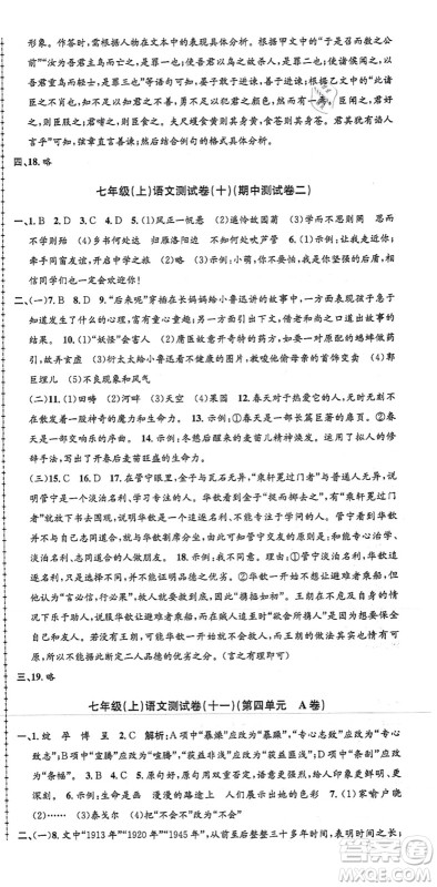 浙江工商大学出版社2021孟建平初中单元测试七年级语文上册R人教版答案 浙江工商大学出版社2021孟建平初中单元测试七年级语文上册R人教版答案