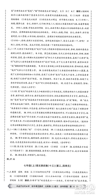 浙江工商大学出版社2021孟建平初中单元测试七年级语文上册R人教版答案 浙江工商大学出版社2021孟建平初中单元测试七年级语文上册R人教版答案