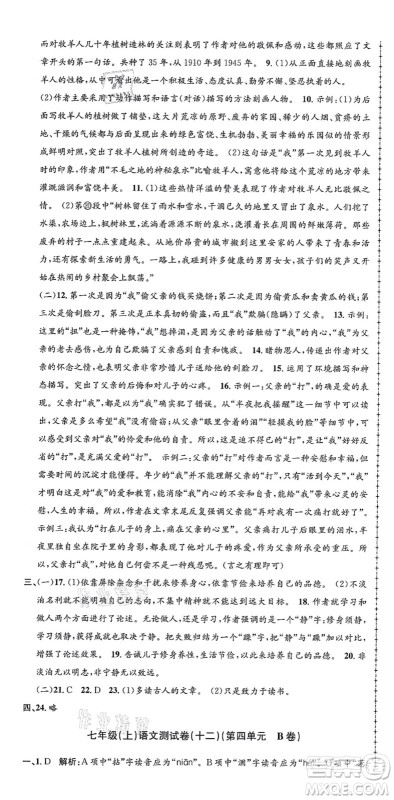 浙江工商大学出版社2021孟建平初中单元测试七年级语文上册R人教版答案 浙江工商大学出版社2021孟建平初中单元测试七年级语文上册R人教版答案