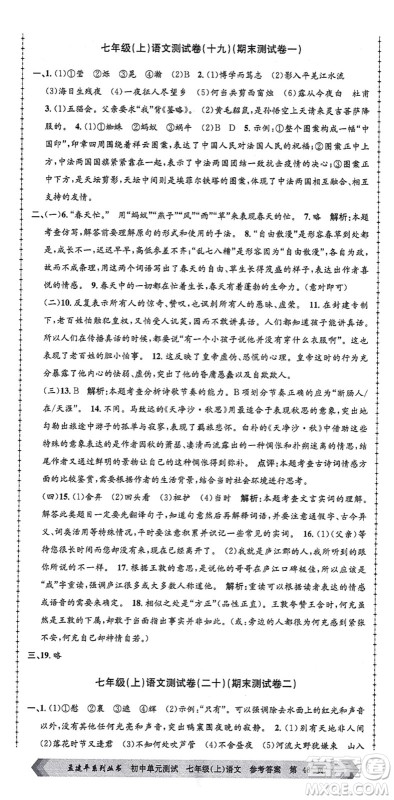 浙江工商大学出版社2021孟建平初中单元测试七年级语文上册R人教版答案 浙江工商大学出版社2021孟建平初中单元测试七年级语文上册R人教版答案
