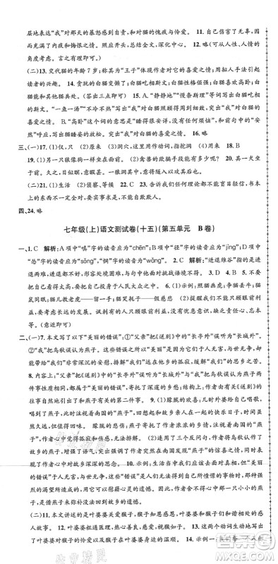 浙江工商大学出版社2021孟建平初中单元测试七年级语文上册R人教版答案 浙江工商大学出版社2021孟建平初中单元测试七年级语文上册R人教版答案