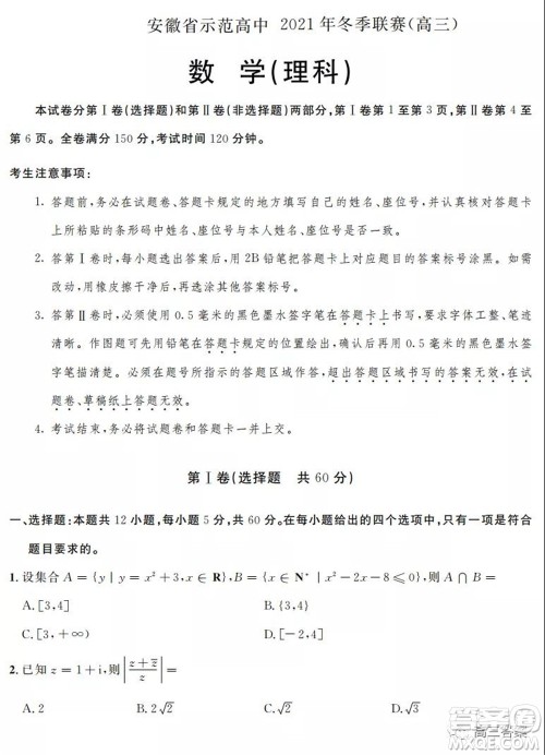 安徽省示范高中2021年冬季联赛高三理科数学试题及答案 安徽省示范高中2021年冬季联赛高三理科数学试题及答案