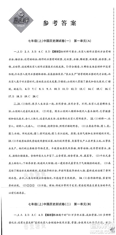 浙江工商大学出版社2021孟建平初中单元测试七年级历史与社会道德与法治上册R人教版答案