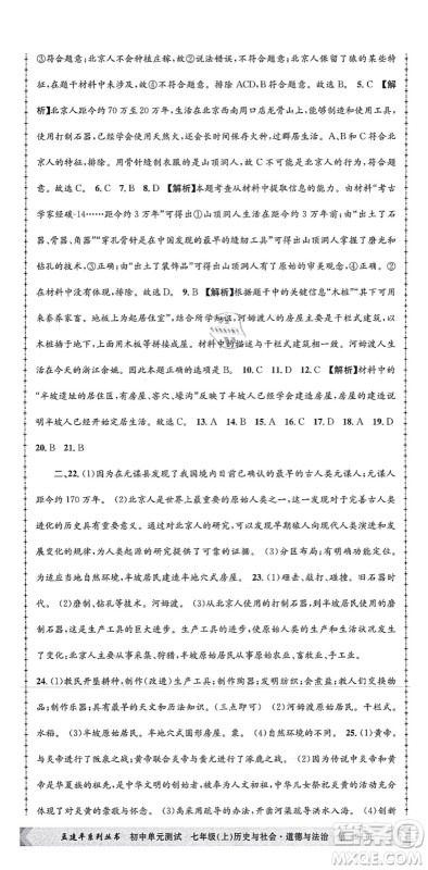 浙江工商大学出版社2021孟建平初中单元测试七年级历史与社会道德与法治上册R人教版答案