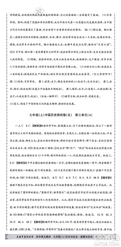 浙江工商大学出版社2021孟建平初中单元测试七年级历史与社会道德与法治上册R人教版答案 浙江工商大学出版社2021孟建平初中单元测试七年级历史与社会道德与法治上册R人教版答案