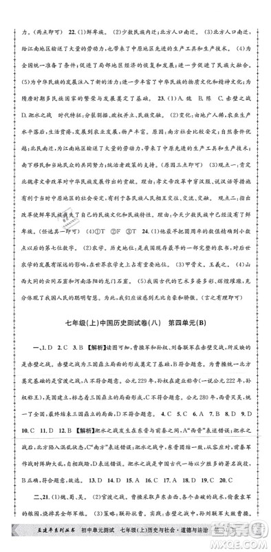 浙江工商大学出版社2021孟建平初中单元测试七年级历史与社会道德与法治上册R人教版答案