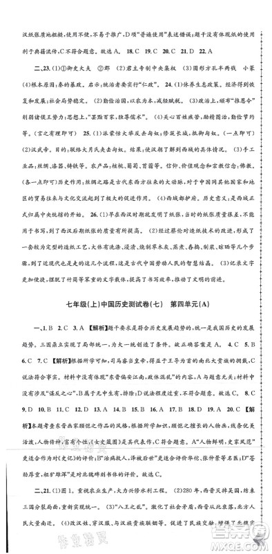 浙江工商大学出版社2021孟建平初中单元测试七年级历史与社会道德与法治上册R人教版答案