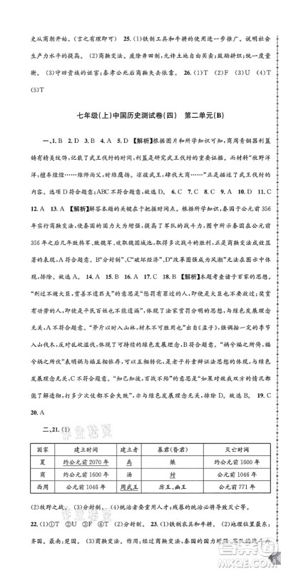 浙江工商大学出版社2021孟建平初中单元测试七年级历史与社会道德与法治上册R人教版答案