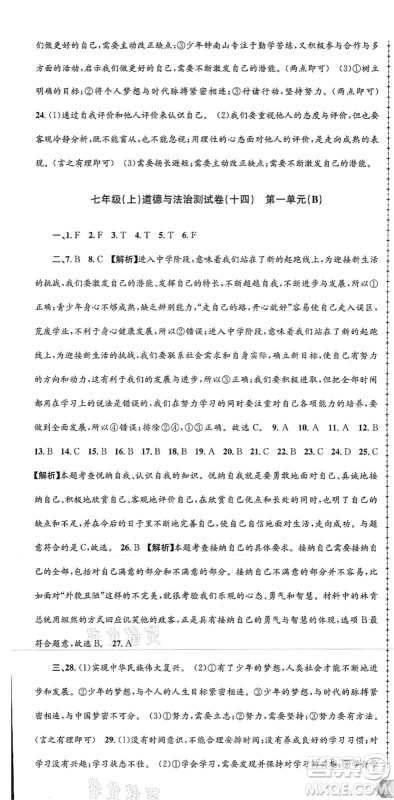 浙江工商大学出版社2021孟建平初中单元测试七年级历史与社会道德与法治上册R人教版答案