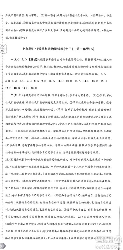 浙江工商大学出版社2021孟建平初中单元测试七年级历史与社会道德与法治上册R人教版答案