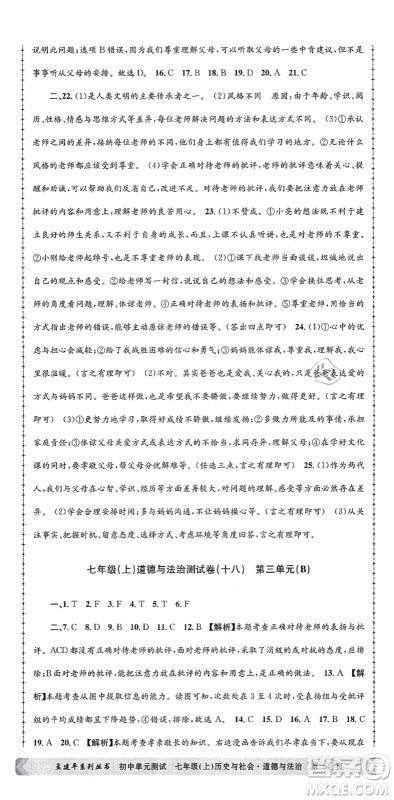 浙江工商大学出版社2021孟建平初中单元测试七年级历史与社会道德与法治上册R人教版答案