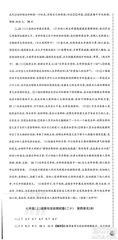 浙江工商大学出版社2021孟建平初中单元测试七年级历史与社会道德与法治上册R人教版答案