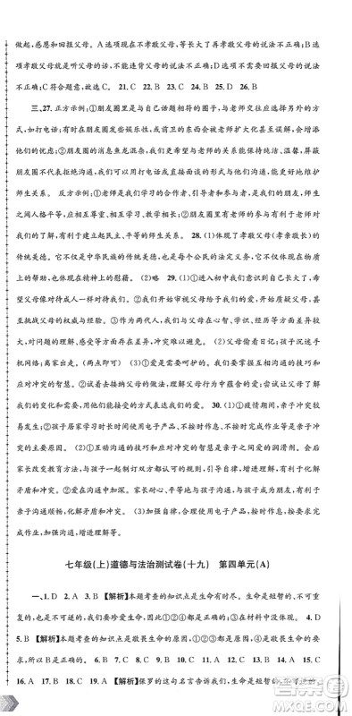 浙江工商大学出版社2021孟建平初中单元测试七年级历史与社会道德与法治上册R人教版答案