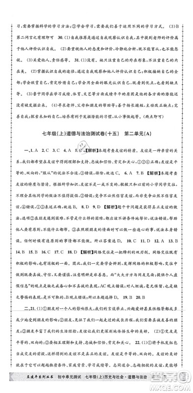 浙江工商大学出版社2021孟建平初中单元测试七年级历史与社会道德与法治上册R人教版答案