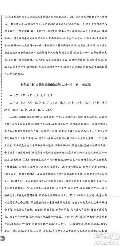 浙江工商大学出版社2021孟建平初中单元测试七年级历史与社会道德与法治上册R人教版答案