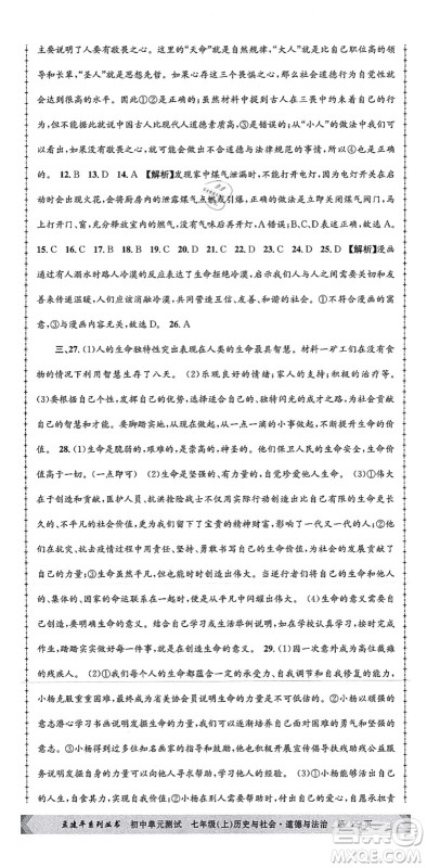 浙江工商大学出版社2021孟建平初中单元测试七年级历史与社会道德与法治上册R人教版答案