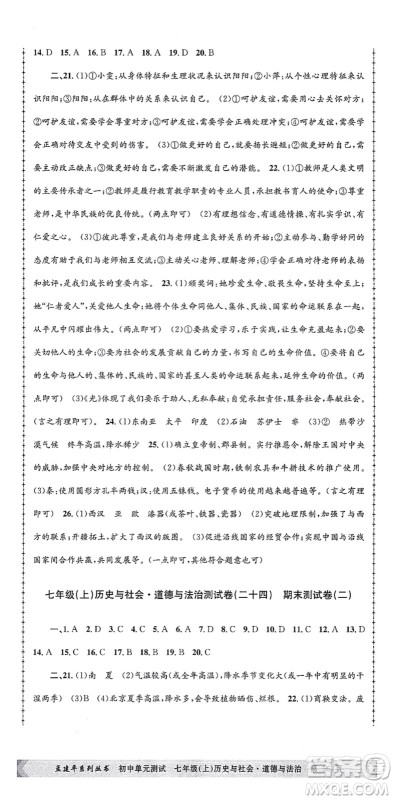 浙江工商大学出版社2021孟建平初中单元测试七年级历史与社会道德与法治上册R人教版答案
