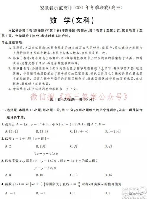 安徽省示范高中2021年冬季联赛高三文科数学试题及答案