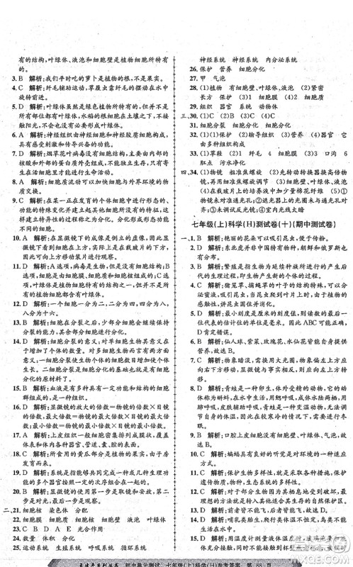 浙江工商大学出版社2021孟建平初中单元测试七年级科学上册H华师版答案