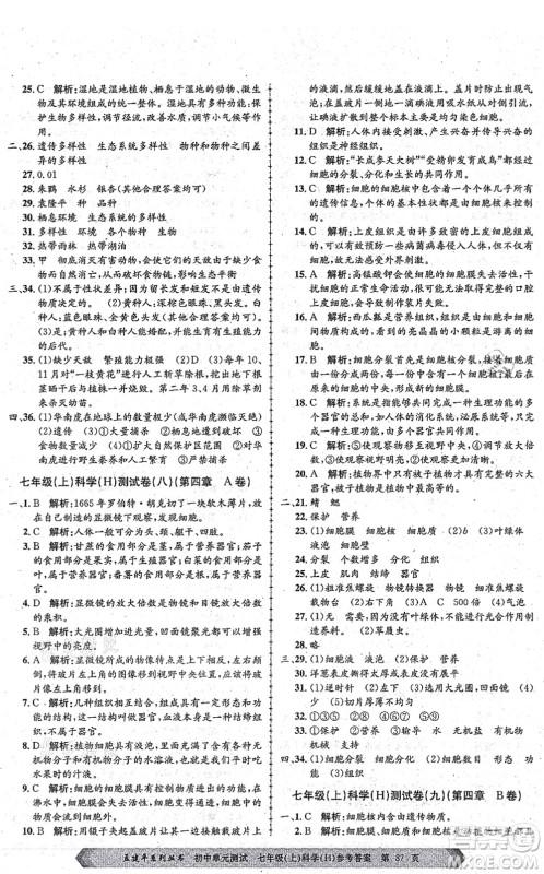 浙江工商大学出版社2021孟建平初中单元测试七年级科学上册H华师版答案