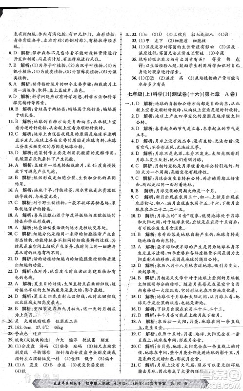 浙江工商大学出版社2021孟建平初中单元测试七年级科学上册H华师版答案