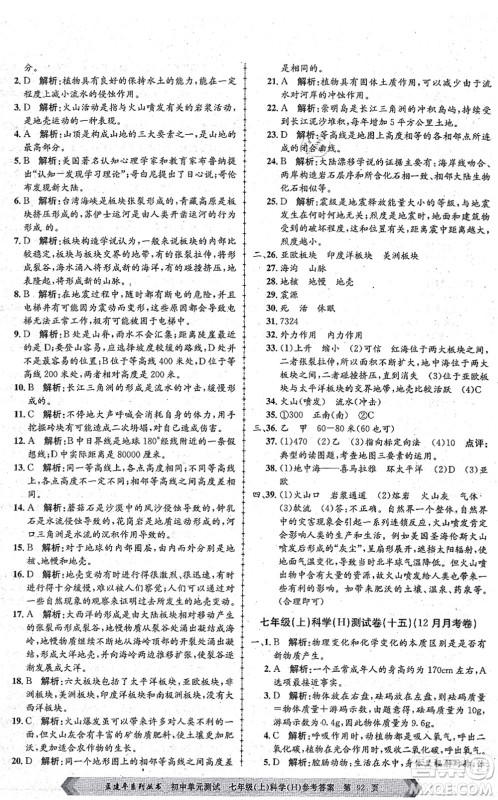 浙江工商大学出版社2021孟建平初中单元测试七年级科学上册H华师版答案 浙江工商大学出版社2021孟建平初中单元测试七年级科学上册H华师版答案