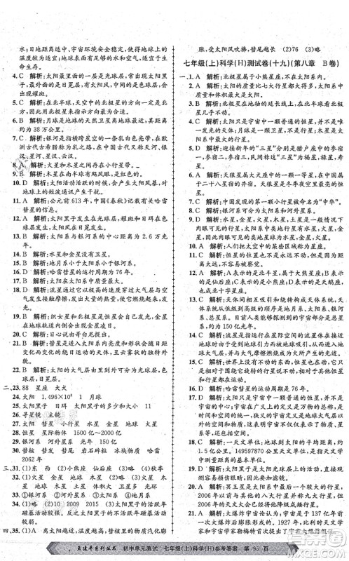 浙江工商大学出版社2021孟建平初中单元测试七年级科学上册H华师版答案