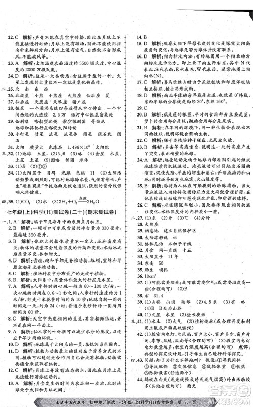 浙江工商大学出版社2021孟建平初中单元测试七年级科学上册H华师版答案