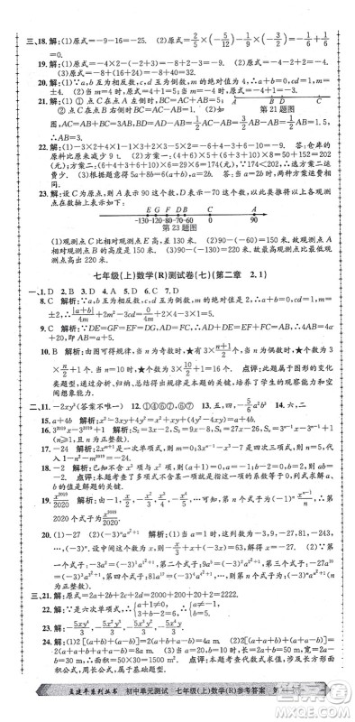 浙江工商大学出版社2021孟建平初中单元测试七年级数学上册R人教版答案