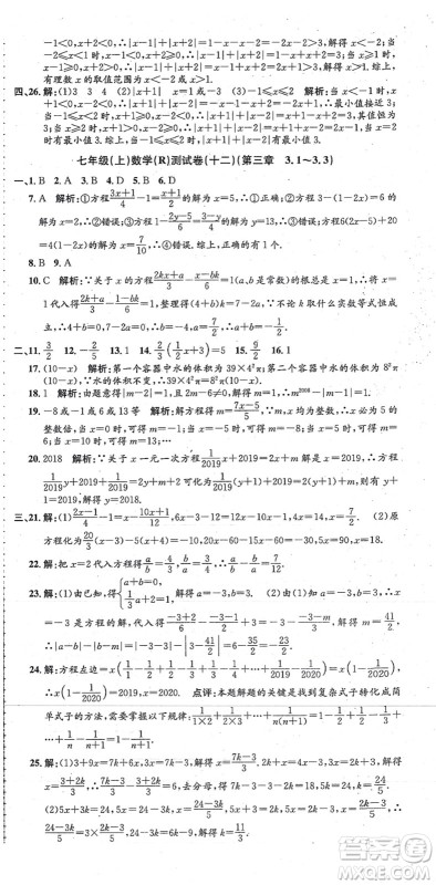 浙江工商大学出版社2021孟建平初中单元测试七年级数学上册R人教版答案