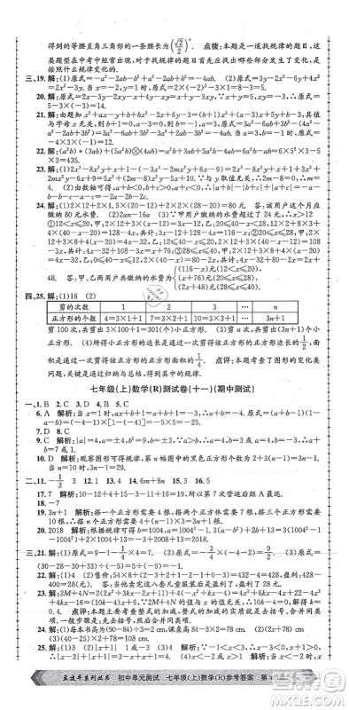 浙江工商大学出版社2021孟建平初中单元测试七年级数学上册R人教版答案