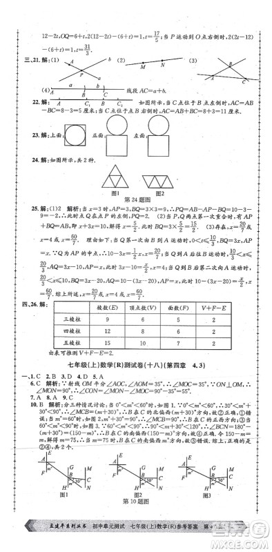 浙江工商大学出版社2021孟建平初中单元测试七年级数学上册R人教版答案