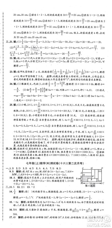 浙江工商大学出版社2021孟建平初中单元测试七年级数学上册R人教版答案