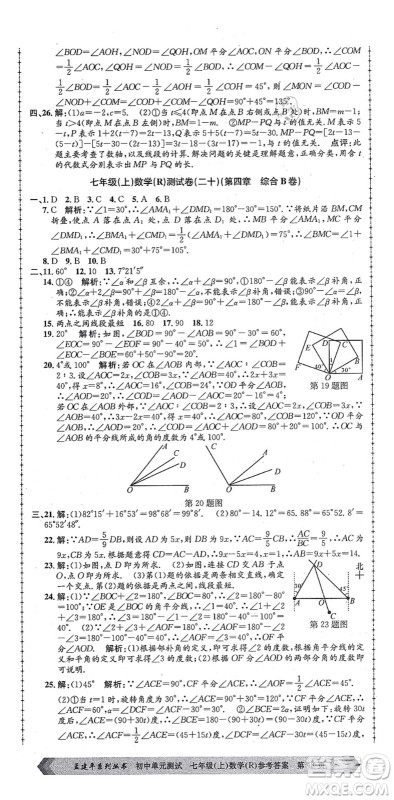 浙江工商大学出版社2021孟建平初中单元测试七年级数学上册R人教版答案