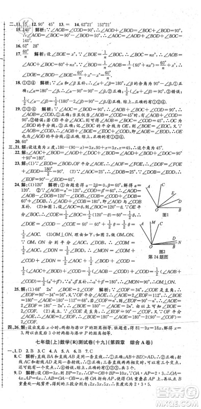 浙江工商大学出版社2021孟建平初中单元测试七年级数学上册R人教版答案