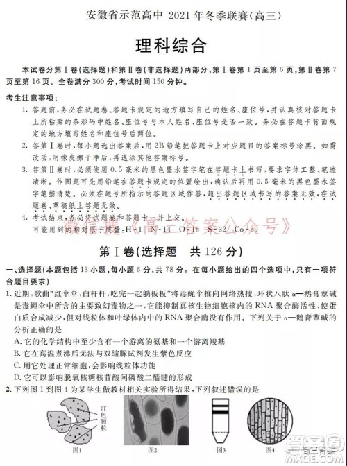 安徽省示范高中2021年冬季联赛高三理科综合试题及答案