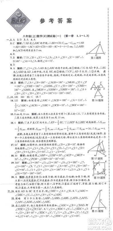 浙江工商大学出版社2021孟建平初中单元测试八年级数学上册Z浙教版答案