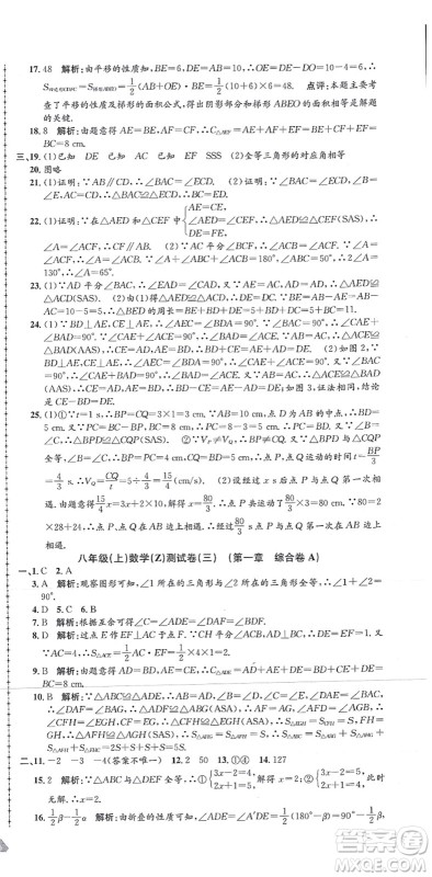 浙江工商大学出版社2021孟建平初中单元测试八年级数学上册Z浙教版答案