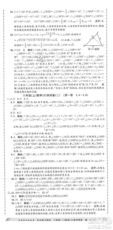 浙江工商大学出版社2021孟建平初中单元测试八年级数学上册Z浙教版答案